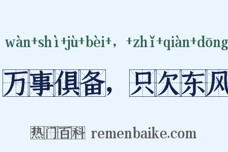 万事俱备，只欠东风是什么意思的图片